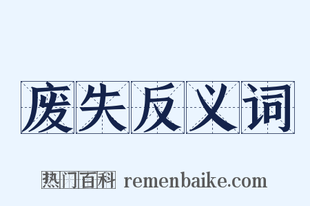 废失反义词是什么意思的图片